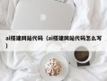 永安ai搭建网站代码（ai搭建网站代码怎么写）