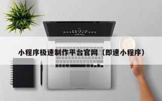 永安小程序极速制作平台官网（即速小程序）