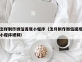 永安怎样制作微信提现小程序（怎样制作微信提现小程序视频）