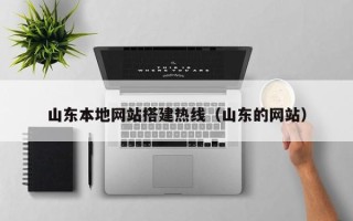 永安山东本地网站搭建热线（山东的网站）