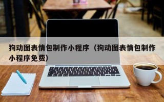 永安狗动图表情包制作小程序（狗动图表情包制作小程序免费）