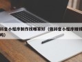 永安抖音小程序制作找哪家好（做抖音小程序赚钱吗）
