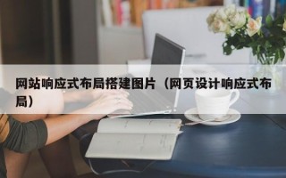 永安网站响应式布局搭建图片（网页设计响应式布局）