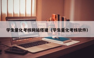 永安学生量化考核网站搭建（学生量化考核软件）