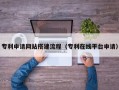 永安专利申请网站搭建流程（专利在线平台申请）