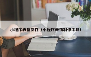 永安小程序表情制作（小程序表情制作工具）