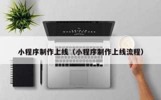 永安小程序制作上线（小程序制作上线流程）