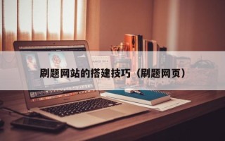 永安刷题网站的搭建技巧（刷题网页）