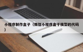 永安小程序制作盒子（微信小程序盒子模型的代码）