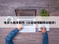 永安电白小程序制作（小白如何制作小程序）