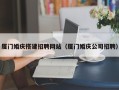 永安厦门婚庆搭建招聘网站（厦门婚庆公司招聘）