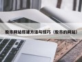 永安股市网站搭建方法与技巧（股市的网站）