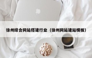 永安徐州综合网站搭建行业（徐州网站建站模板）