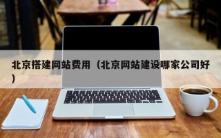 永安北京搭建网站费用（北京网站建设哪家公司好）