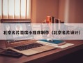 永安北京名片百度小程序制作（北京名片设计）