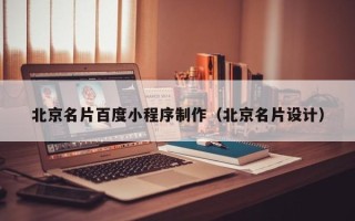 永安北京名片百度小程序制作（北京名片设计）