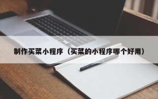 永安制作买菜小程序（买菜的小程序哪个好用）