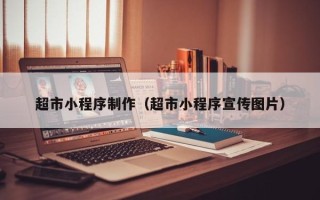 永安超市小程序制作（超市小程序宣传图片）