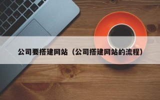 永安公司要搭建网站（公司搭建网站的流程）